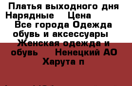 Платья выходного дня/Нарядные/ › Цена ­ 3 500 - Все города Одежда, обувь и аксессуары » Женская одежда и обувь   . Ненецкий АО,Харута п.